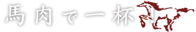 馬肉で一杯！