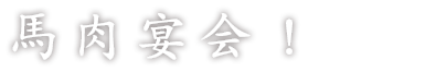馬肉宴会！