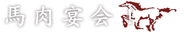 馬肉宴会！