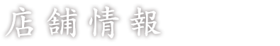店舗情報