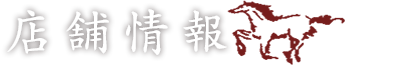 店舗情報