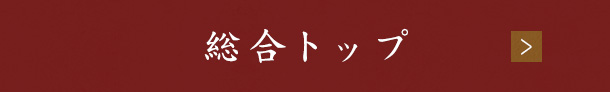 総合トップ