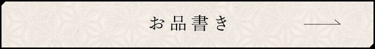 お品書き
