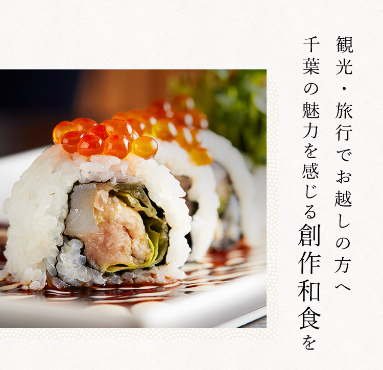 千葉の魅力を感じる創作和食を