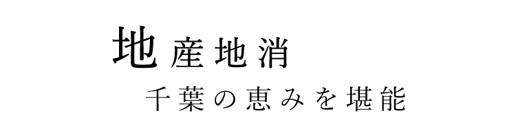 地産地消千葉の恵みを堪能