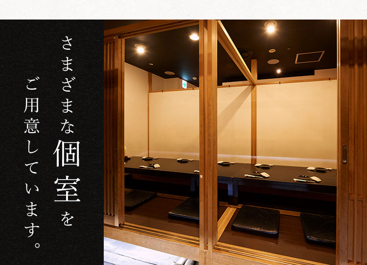 さまざまな個室を