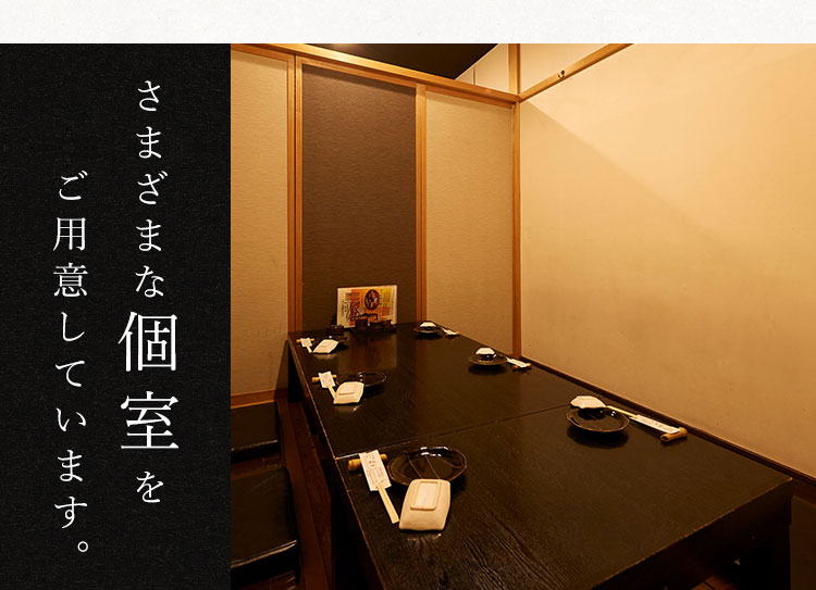 さまざまな個室を