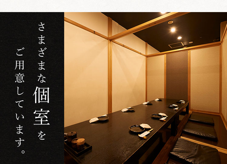 さまざまな個室を