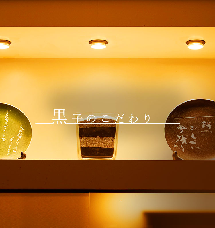 黒子のこだわり