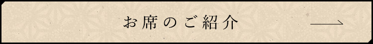 お席のご紹介