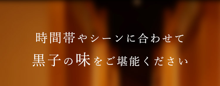 黒子の味をご堪能ください