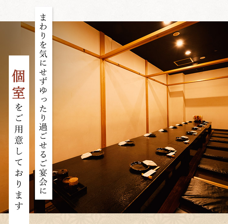 個室をご用意しております