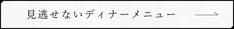 見逃せないディナーメニュー