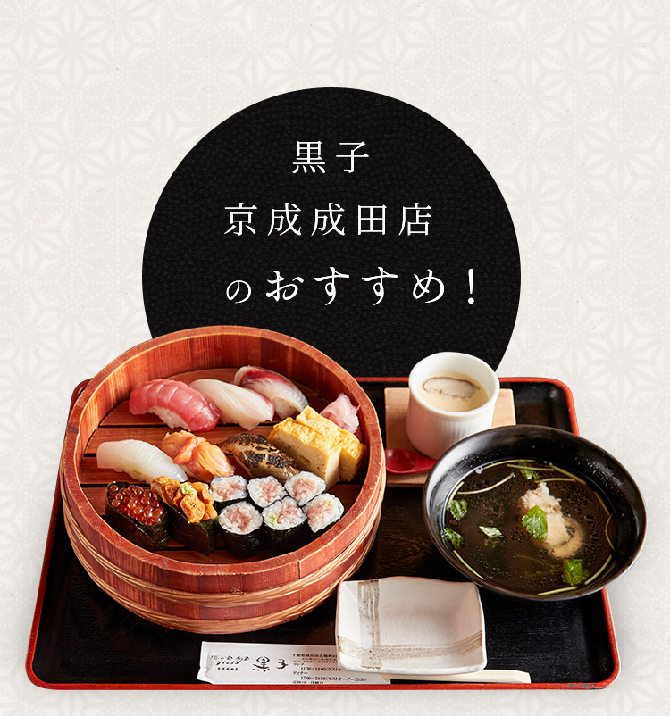 黒子 京成成田店のおすすめ！