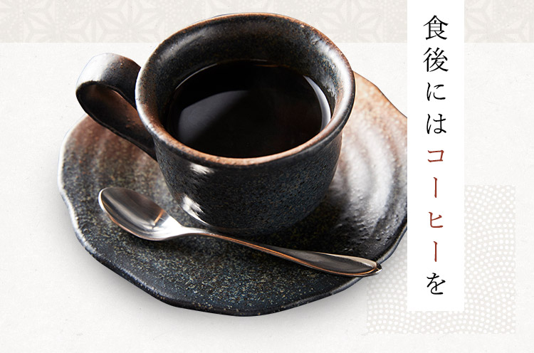 食後にはコーヒーを