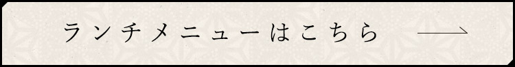 ランチメニューはこちら