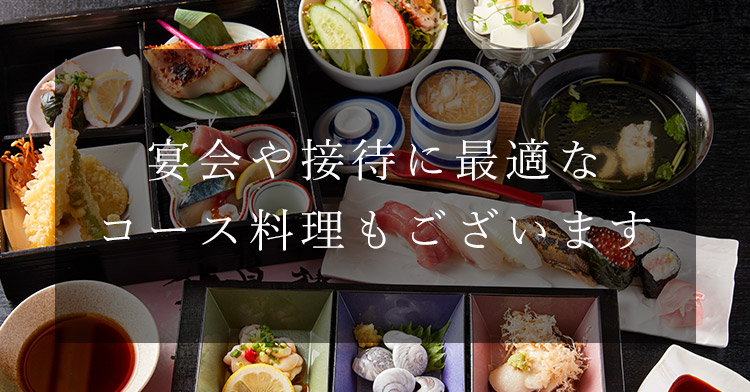 宴会や接待に最適な