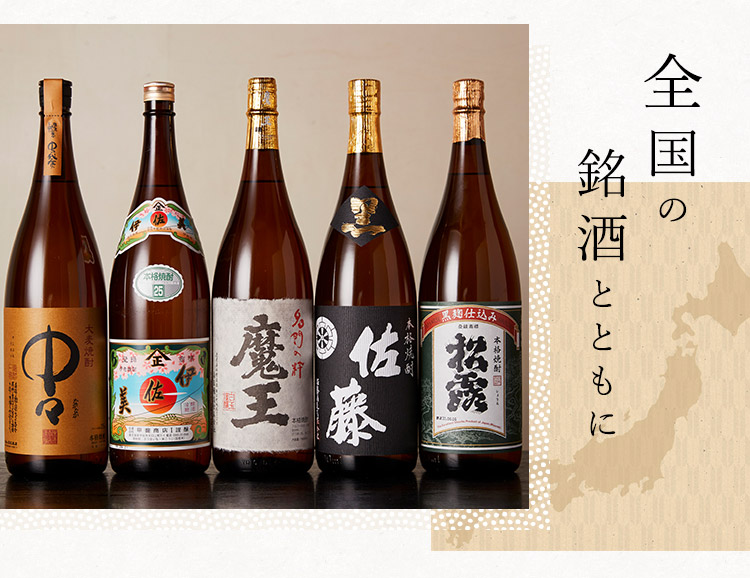全国の銘酒とともに