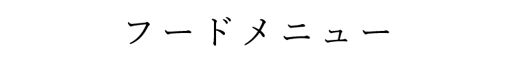 フードメニュー