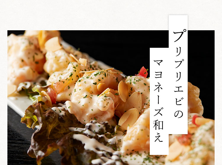プリプリエビのマヨネーズ和え