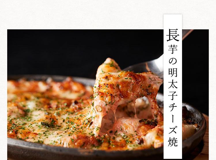 長芋の明太子チーズ焼