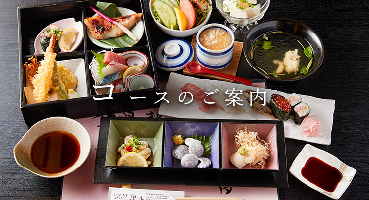 コースのご案内
