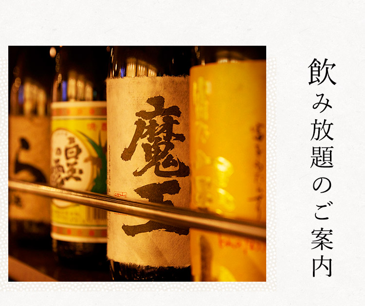 飲み放題のご案内