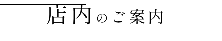 店内のご案内