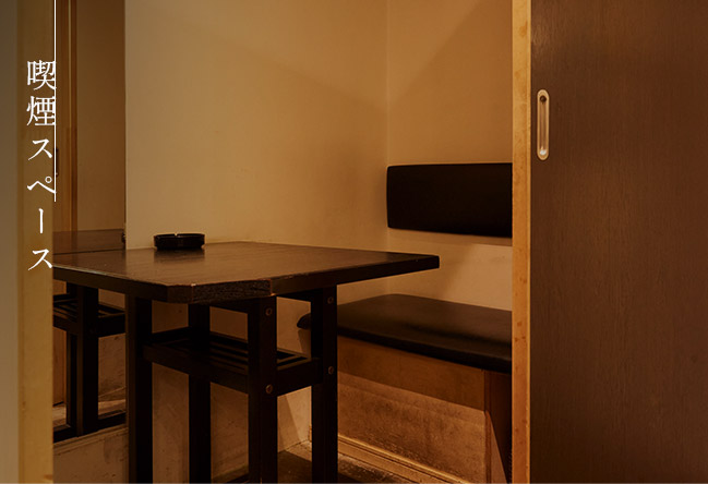 喫煙スペース