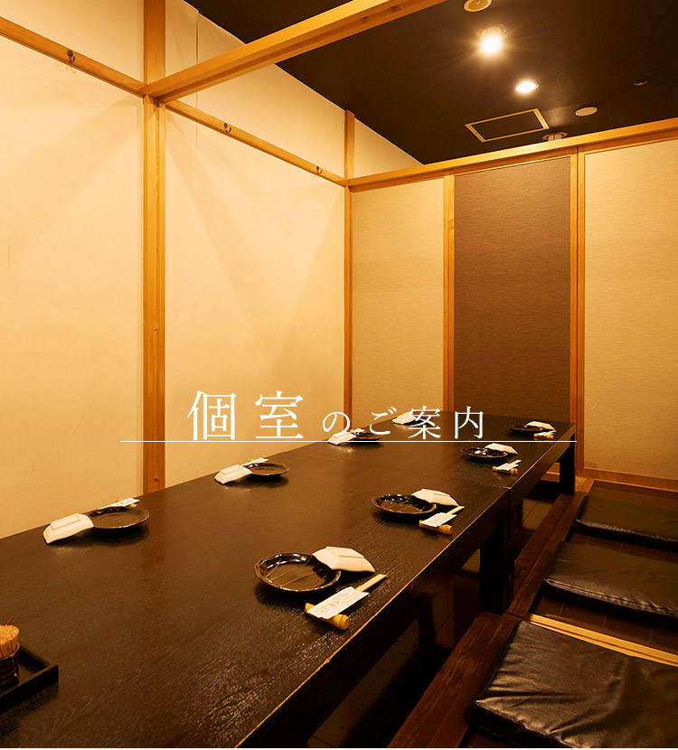 個室のご案内