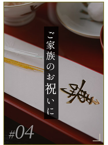 ご家族のお祝いに