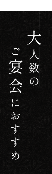 大人数のご宴会におすすめ15～25名様までご利用いただけます