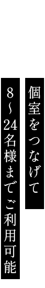 大人数のご宴会におすすめ15～25名様までご利用いただけます