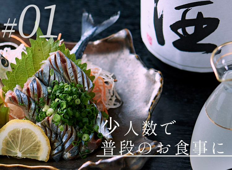 少人数で普段のお食事に