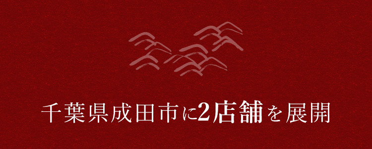 千葉県成田市に2店舗を展開