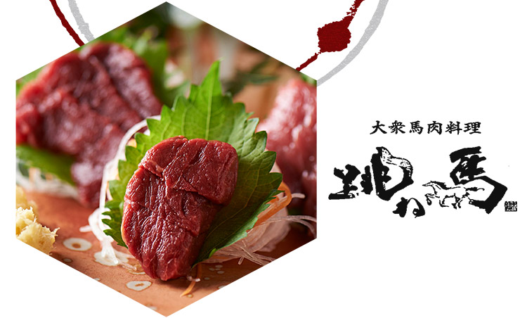 大衆馬肉料理 跳ね馬