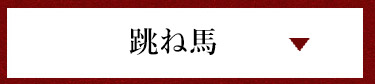 跳ね馬
