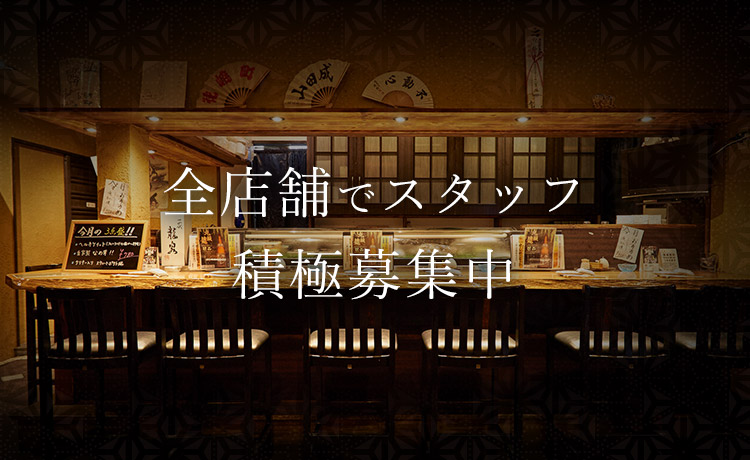 スタッフ積極募集中